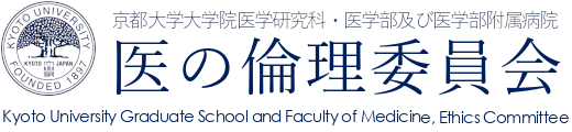 京都大学大学院医学研究科・医学部及び医学部附属病院 医の倫理委員会