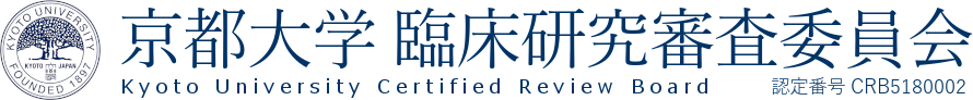 京都大学臨床研究審査委員会_認定番号CRB5180002