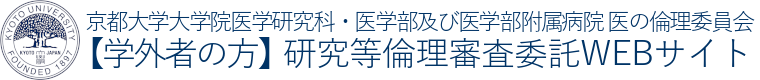 学外からの申請サイト－京都大学大学院医学研究科・医学部及び医学部附属病院 医の倫理委員会